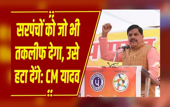 MP NEWS: महासम्मेलन में CM के बयान पर सरपंचों ने बजाई तालियां, लेकिन पंचायत सचिव, रोजगार सहायक हो गए निराश