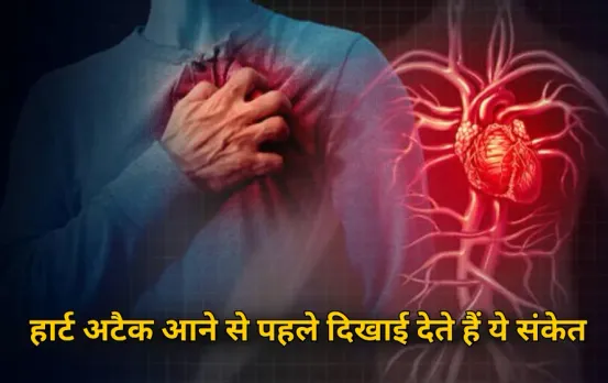 Symptoms of Heart Attack: हार्ट अटैक आने से 1 हफ्ते पहले दिखते हैं ये 5 संकेत, जानें कब लेना चाहिए डॉक्टर की मदद
