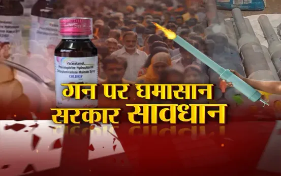 आज का मुद्दा: गन पर घमासान, सरकार सावधान, कार्बाइड गन ने छीनी 150 की रोशनी