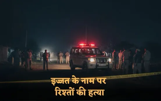 Sonbhadra Honor Killing: प्रेम विवाह से नाराज पांच भाइयों ने बहन और बहनोई को उतारा मौत के घाट, दो गिरफ्तार, तीन फरार