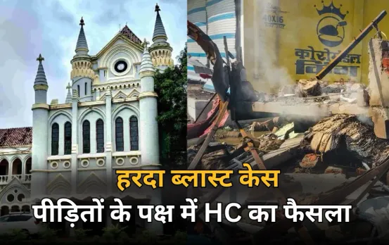 हरदा ब्लास्ट पर हाईकोर्ट का फैसला: मृतकों के परिवारों को 15-15 लाख, घायलों को 5 लाख रुपये मुआवजा