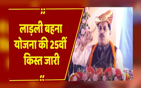 MP Ladli Behna Yojana: लाड़ली बहनों के खाते में CM Mohan Yadav ने ट्रांसफर की 25वीं किस्त