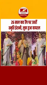 26 साल बाद रैंप पर लौटीं स्मृति ईरानी, पर्पल साड़ी में शोस्टॉपर लुक वायरल