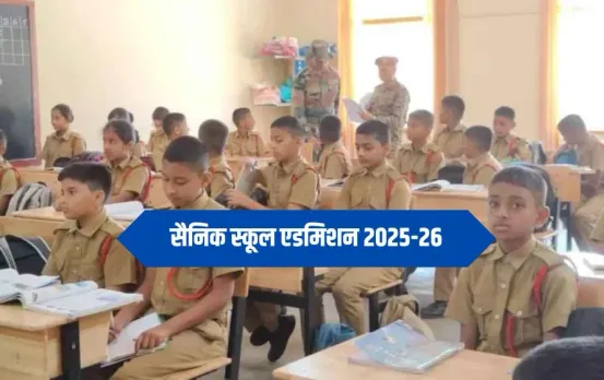 Sainik School Admission: रीवा सैनिक स्कूल में एडमिशन के लिए आवेदन शुरू, 13 जनवरी लास्ट डेट, जानिए योग्यता व प्रक्रिया