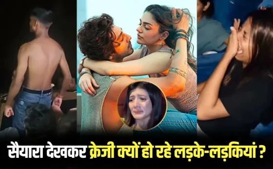 Saiyaara: सैयारा मूवी देखकर फूट-फूटकर क्यों रो रहे लोग, क्यों आ रहे पैनिक अटैक, जानें क्या कहती है साइकोलॉजी