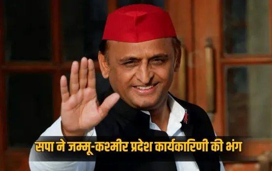samajwadi-party-dissolves-jammu-kashmir-pradesh-karyakarini-akhilesh-yadav hinid news zxc