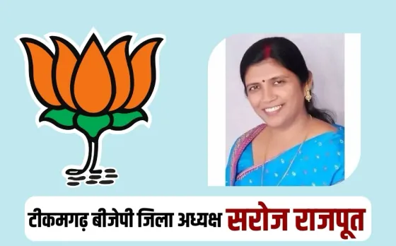 केंद्रीय मंत्री वीरेंद्र खटीक के गढ़ में महिला को कमान: सरोज राजपूत बनीं टीकमगढ़ भाजपा की जिला अध्यक्ष
