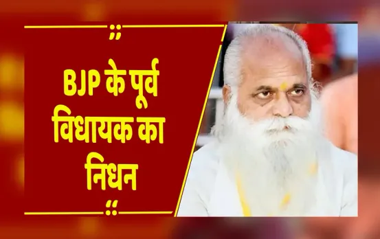 सतनाः BJP के पूर्व विधायक Shankarlal Tiwari का निधन, राजनीतिक गलियारों में शोक की लहर