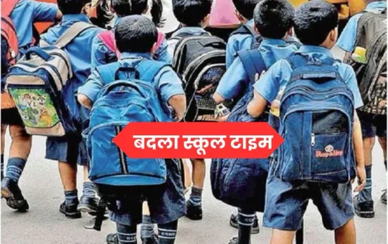 Shahdol School Time Change: सर्दी के चलते स्कूलों की टाइमिंग में बदलाव, कलेक्टर ने जारी किया आदेश