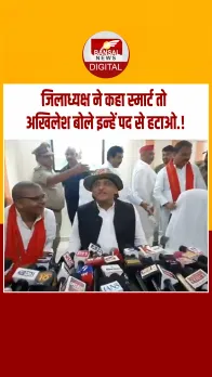 भैया आज स्मार्ट लग रहे हो...सुनते ही अखिलेश ने जिलाध्यक्ष को किया ट्रोल, सपा प्रमुख ने लिए मजे, बोले-पद से हटा दूं क्या