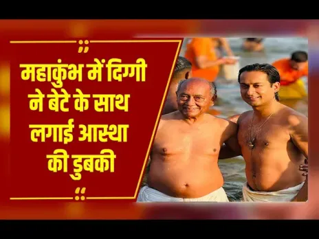 Prayagraj Mahakumbh 2025: दिग्विजय सिंह ने बेटे जयवर्धन सिंह के साथ लगाई आस्था की डुबकी