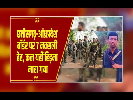 CG Naxalite : कल हिडमा मारा गया, आज मटुरे समेत 7 और नक्सली ढेर, महासचिव देवजी के भी ढेर होने की खबर