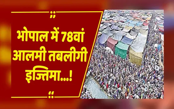 Bhopal: तबलीगी इज्तिमा की शुरुआत,14 से 17 नवंबर तक चलेगा तब्लीगी इज्तिमा