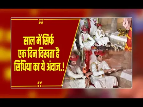 'महाराज' ने बेटे संग निभाई 300 साल पुरानी परंपरा, सिंधिया घराने का राजसी दशहरा देखा क्या.?