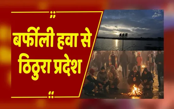 Bhopal: ठंडी हवा से सुबह और रात के साथ दिन भी सर्द,15 से ज्यादा जिलों में शीतलहर का अलर्ट