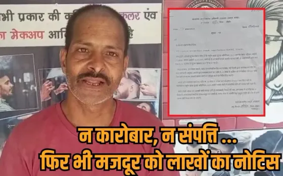 Sehore Laborer Tax Notice: दिहाड़ी मजदूर को आयकर विभाग ने थमाया 25 लाख का नोटिस, राशन पर्ची भी कैंसिल, संकट में परिवार