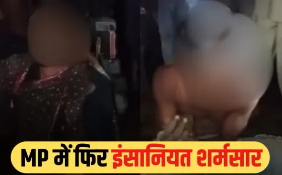 Sehore Viral Video: भीड़ की हैवानियत, 2 युवकों को लड़कियों की ड्रेस पहनाकर बेरहमी से पीटा, खिलाया गोबर, वीडियो वायरल