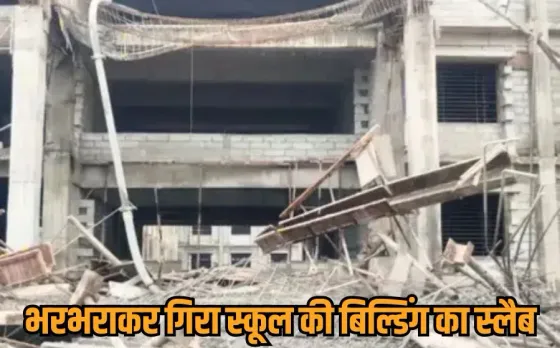 Seoni School Accident: सिवनी में निर्माणाधीन सीएम राइज स्कूल का स्लैब गिरा, 10 मजदूर घायल, 3 की हालत नाजुक