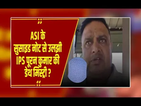 हरियाणा में IPS पूरन कुमार के बाद ASI ने खुद को मारी गोली, वीडियो में किए बड़े खुलासे ?