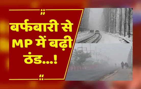 MP : इंदौर में 10 साल में 5वीं सबसे ठंडी रात,भोपाल-उज्जैन में दिन का तापमान भी गिरा..