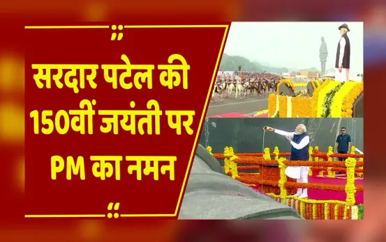 Sardar Patel 150th Birth Anniversary: सरदार पटेल को पीएम मोदी का नमन, केवड़िया में एकता परेड का आयोजन