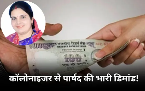 बीजेपी पार्षद पर रिश्वत मांगने का आरोप: 5 लाख रुपए डिमांड की कॉल रिकॉर्डिंग वायरल, पार्षद ने दी ये सफाई