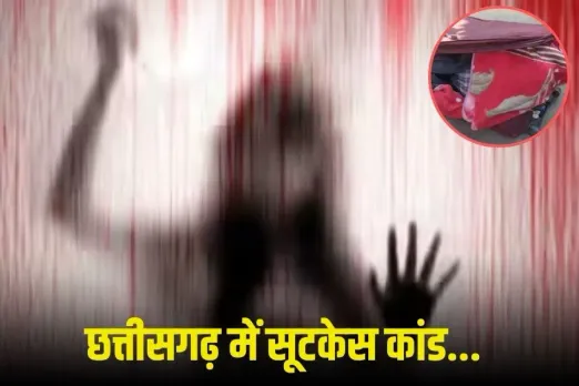 Chhattisgarh Suitcase Murder Case: सीजी में सनसनीखेज वारदात, हथौड़े से पति की हत्या, सूटकेस में बंद की लाश, ऐसे खुला राज