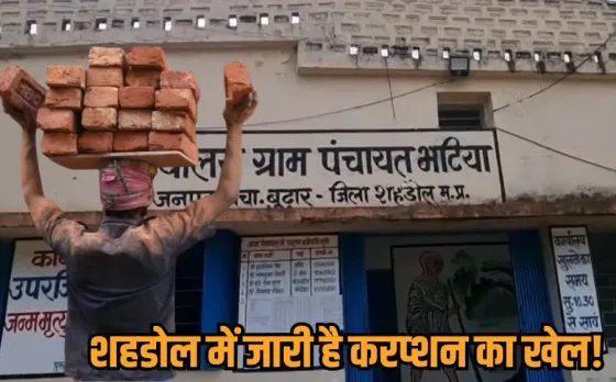 Shahdol Brick Scam: अजब एमपी में फिर गजब कारनामा, 2500 ईंटों के लिए डेढ़ लाख का बिल, 2 पेज की फोटोकॉपी के दिए ₹ 4 हजार