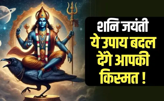 shani jayanti ke din kya karna chahiye Shani Amavasya upay shanidev
