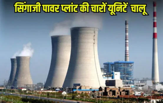 Singaji Power Plant: सिंगाजी पावर प्लांट की बिजली उत्पादन की रफ्तार बढ़ी, चारों युनिटे एक साथ शुरू