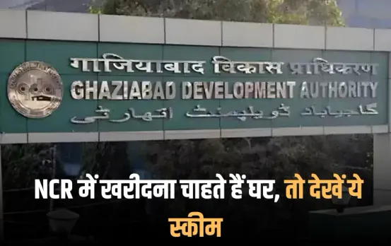GDA Plot Scheme 2025: NCR में खरीदना चाहते हैं घर, GDA ने जारी की नई स्कीम, सुविधाएं विकसित करने में जुटी अथॉरिटी