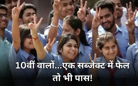 MP Board Exam 2025: 10 वीं के छात्रों के लिए 'बेस्ट ऑफ फाइव' योजना फिर लागू, 2024 में स्कूल शिक्षा विभाग ने लगाई थी रोक