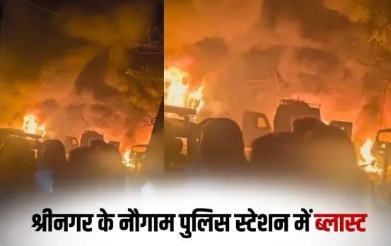 SrinagarNowgam Blast:श्रीनगर के नौगाम पुलिस स्टेशन में बड़ा धमाका, 9 की मौत, 29 घायल, विस्फोटक सैंपलिंग के दौरान ब्लास्ट