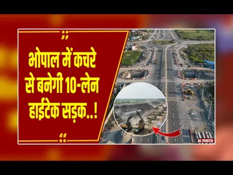 NHAI बनाएगा भोपाल की पहली 10-लेन सुपर रोड, कचरे से बनेगी 16 किमी लंबी हाईटेक सड़क