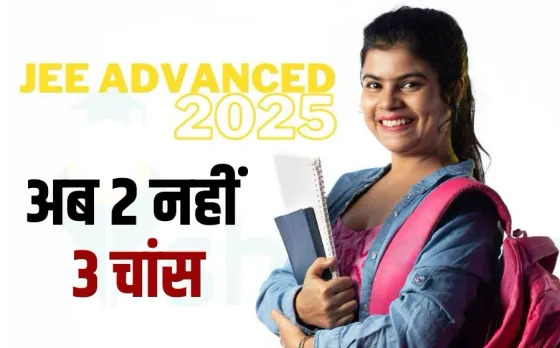 students will be able to give JEE Advanced exam 3 times hindi news