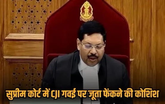 supreme-court-cji-gavai-par-juta-fenkne-ka-prayas-lawyer-rakesh-kishore hindi news zxc