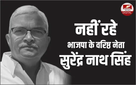 Surendra Nath Singh Passes Away: भाजपा के पूर्व विधायक सुरेंद्र नाथ सिंह का निधन, लंबे समय से चल रहे थे बीमार