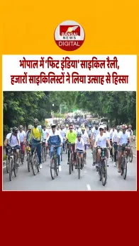 Bhopal: 'फिट इंडिया' साइकिल रैली में उमड़ा जोश, मंत्री सारंग और सांसद आलोक शर्मा हुए शामिल