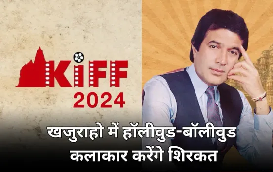 खजुराहो में 7 दिन चलेगा इंटरनेशनल फिल्म फेस्टिवल: नहीं लगेगा टिकट, हॉलीवुड की ये एक्ट्रेस करेंगी शिरकत