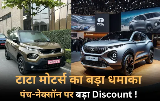 Tata Cars Price Drop: टाटा मोटर्स का बड़ा धमाका, पंच-नेक्सॉन समेत कई मॉडल्स पर 2 लाख तक की छूट, टाटा ने की बड़ी कटौती!
