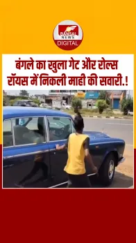 रांची के सड़कों पर विंटेज Rolls-Royce दौड़ाते नज़र आए धोनी, पीछे भागे फैंस, वीडियो वायरल