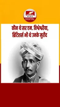 आज का इतिहास: कौन थे सर एम. विश्वेश्वरैया? जानिए उस महान इंजीनियर को जिसने गढ़ी इंजीनियरिंग की बुनियाद
