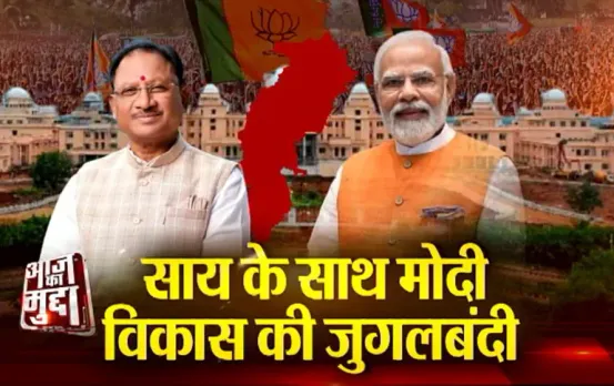 Aaj Ka Mudda : साय के साथ मोदी.. विकास की जुगलबंदी
