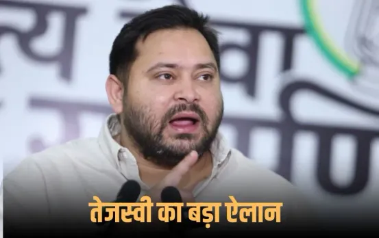 Bihar Election 2025: बिहार चुनाव से पहले तेजस्वी यादव का बड़ा वादा, सरकार बनते ही हर परिवार के एक सदस्य को सरकारी नौकरी