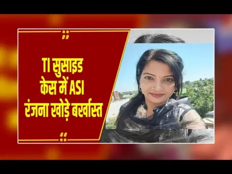 इंदौर:  TI हाकम सिंह को ब्लैकमेल करने वाली ASI रंजना सिंह पुलिस सेवा से बर्खास्त