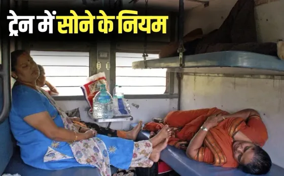 train sleeping time in sleeper coach Rules hindi news