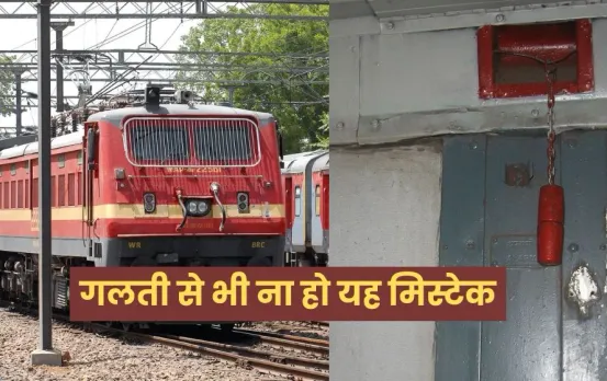 Bhopal Railways: बिना वजह ट्रेन में चेन खींचना पड़ेगा भारी, रेलवे देगा खतरनाक सजा, 8000 रुपये प्रति मिनट लगेगा जुर्माना