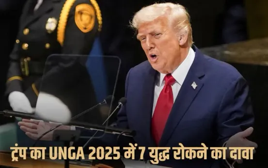 trump-unga-2025-speech-global-policy-climate-war hindi news zxc