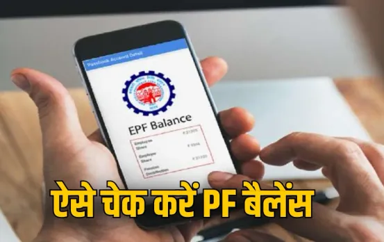 PF Account Balance Check: इन आसान तरीकों से मिनटों में चेक करें अपना PF बैलेंस, जानें प्रोसेस