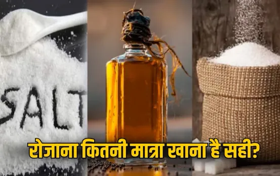 Health Tips: नमक, चीनी और तेल… एक दिन में कितनी मात्रा खाना सही? जानें क्या कहता है WHO